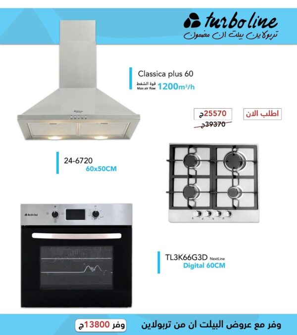 طقم المطبخ المتكامل من تربولاين – شفاط هرمي 60 سم 1200 م³/ساعة + فرن غاز بلت إن ديجيتال 67 لتر + مسطح غاز 4 شعلة ستانلس ستيل