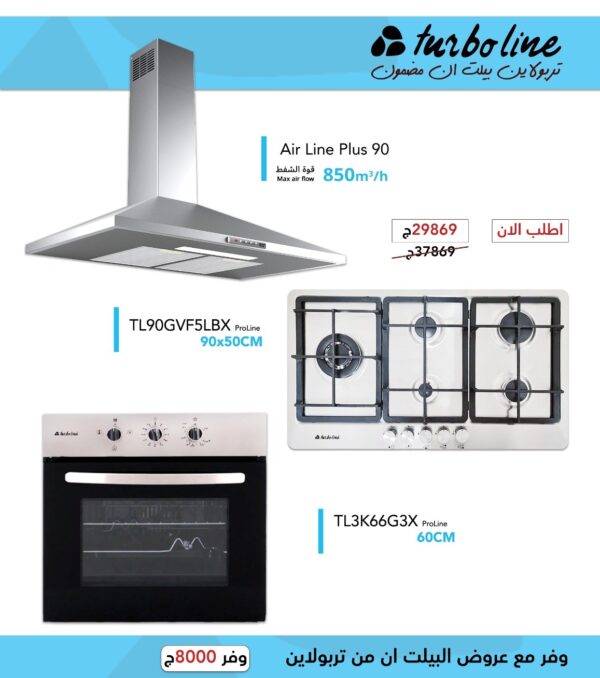 طقم المطبخ المتكامل من تربولاين – شفاط هرمي 90 سم 850 م³/ساعة + فرن غاز بلت إن 67 لتر + مسطح غاز 5 شعلة ستانلس ستيل